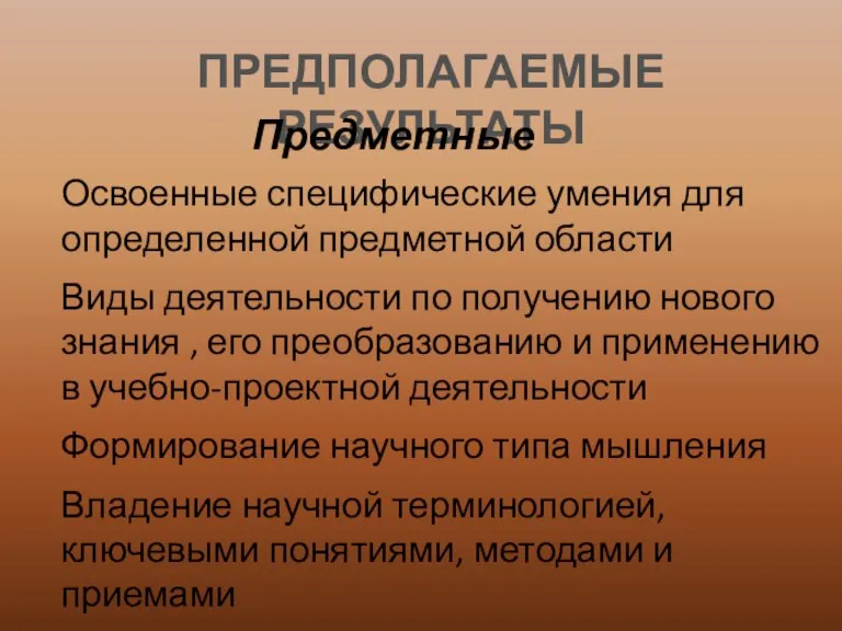 ПРЕДПОЛАГАЕМЫЕ РЕЗУЛЬТАТЫ Предметные Освоенные специфические умения для определенной предметной области Виды деятельности