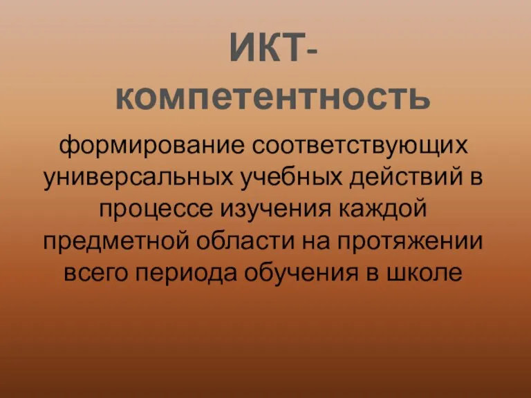 ИКТ-компетентность формирование соответствующих универсальных учебных действий в процессе изучения каждой предметной области