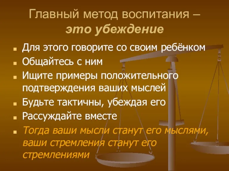 Главный метод воспитания – это убеждение Для этого говорите со своим ребёнком