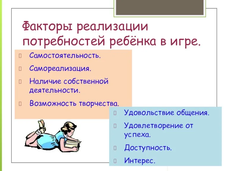 Факторы реализации потребностей ребёнка в игре. Самостоятельность. Самореализация. Наличие собственной деятельности. Возможность