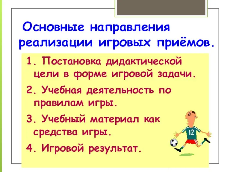 Основные направления реализации игровых приёмов. 1. Постановка дидактической цели в форме игровой