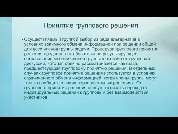 Принятие группового решения Осуществляемый группой выбор из ряда альтернатив в условиях взаимного