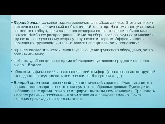 Первый этап: основная задача заключается в сборе данных. Этот этап носит исключительно