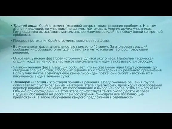 Третий этап: брейнсторминг (мозговой штурм) - поиск решения проблемы. На этом этапе