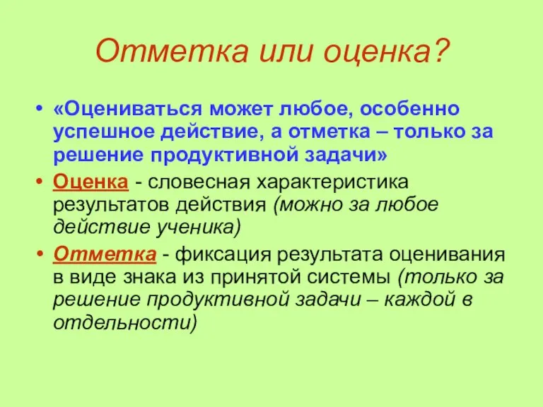 Отметка или оценка? «Оцениваться может любое, особенно успешное действие, а отметка –