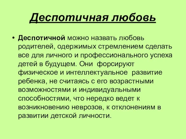 Деспотичная любовь Деспотичной можно назвать любовь родителей, одержимых стремлением сделать все для