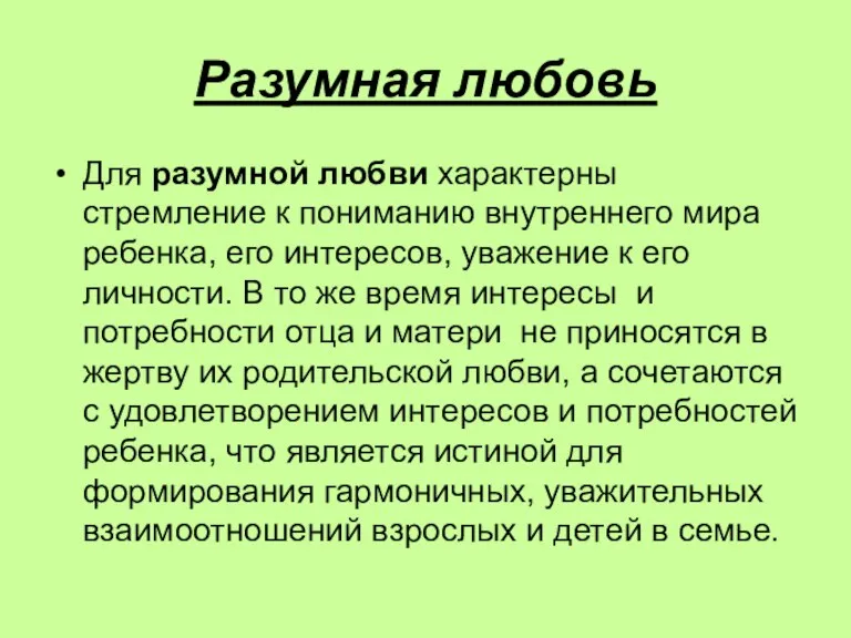 Разумная любовь Для разумной любви характерны стремление к пониманию внутреннего мира ребенка,