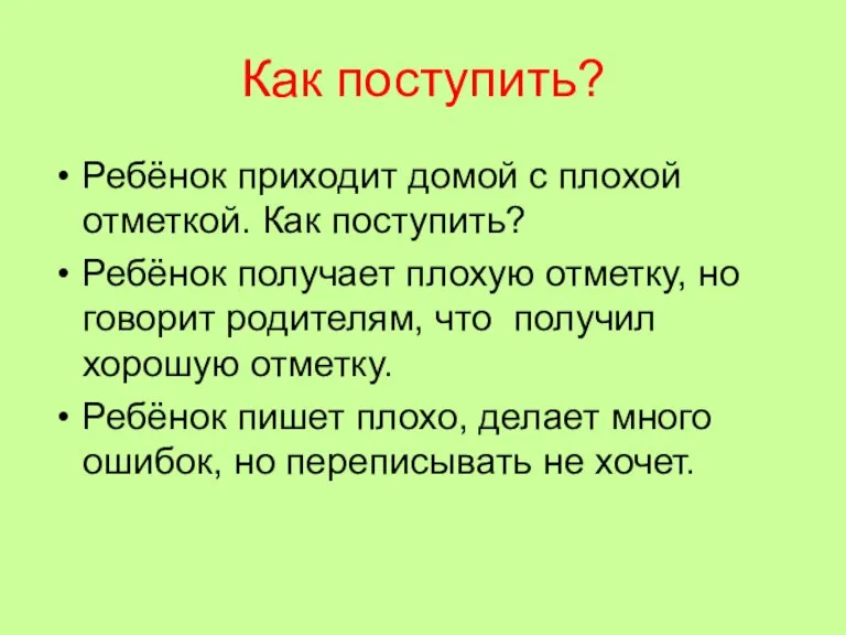 Как поступить? Ребёнок приходит домой с плохой отметкой. Как поступить? Ребёнок получает