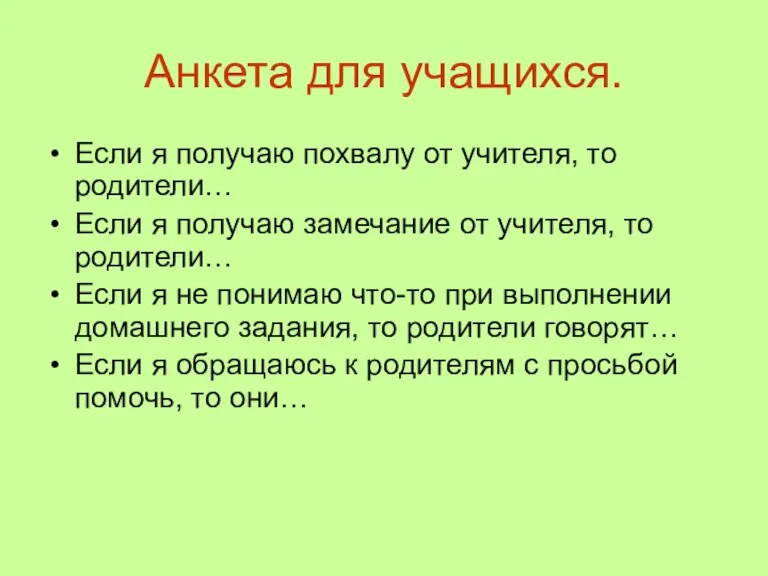 Анкета для учащихся. Если я получаю похвалу от учителя, то родители… Если