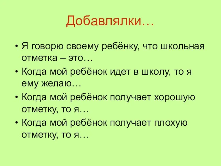 Добавлялки… Я говорю своему ребёнку, что школьная отметка – это… Когда мой