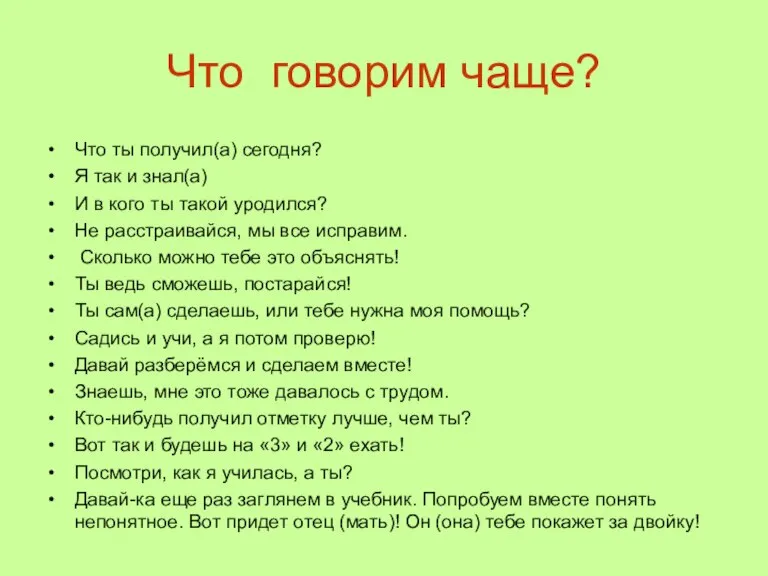 Что говорим чаще? Что ты получил(а) сегодня? Я так и знал(а) И