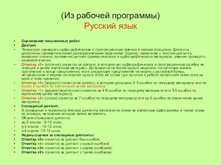(Из рабочей программы) Русский язык Оценивание письменных работ. Диктант. Позволяют проверить орфографические