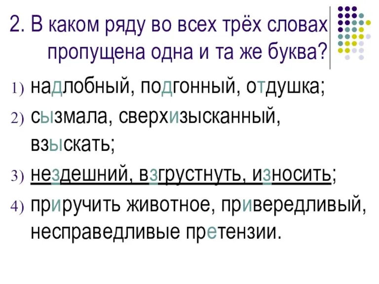 2. В каком ряду во всех трёх словах пропущена одна и та