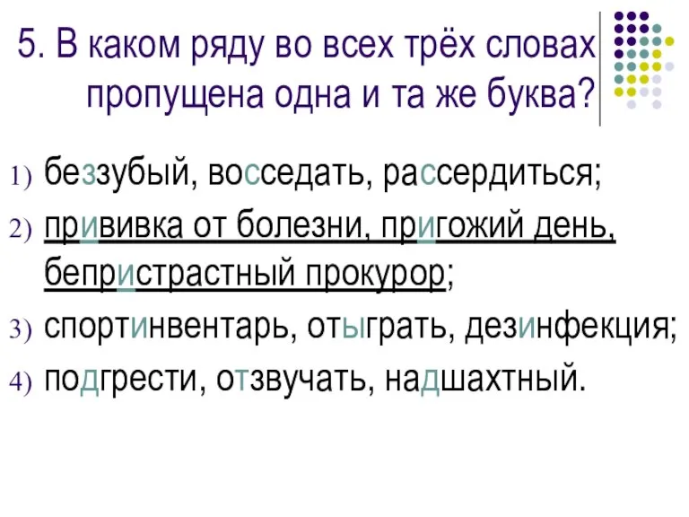 5. В каком ряду во всех трёх словах пропущена одна и та