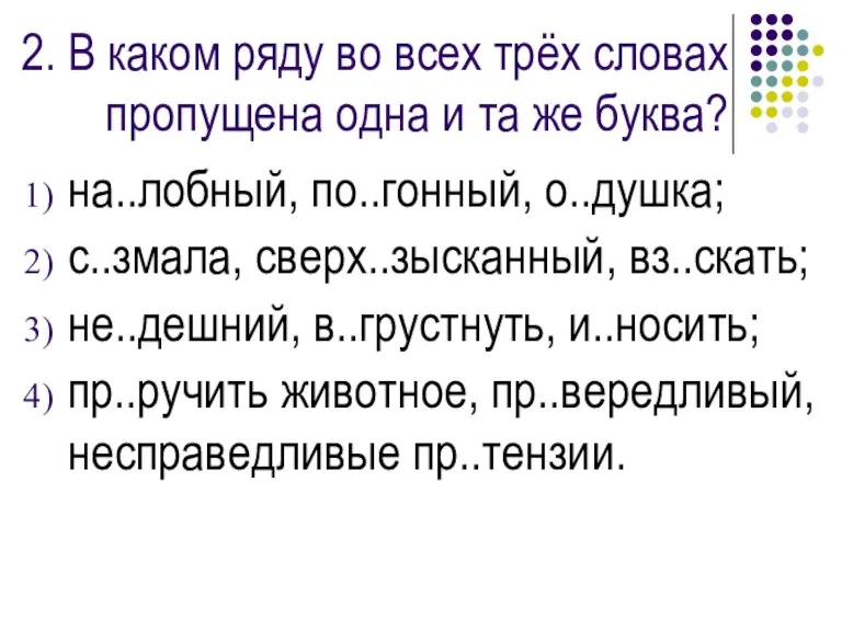 2. В каком ряду во всех трёх словах пропущена одна и та