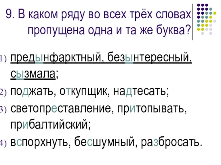 9. В каком ряду во всех трёх словах пропущена одна и та