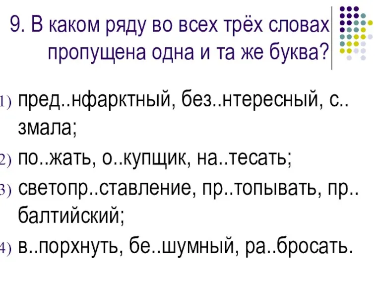 9. В каком ряду во всех трёх словах пропущена одна и та