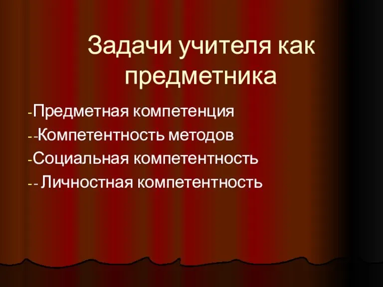 Задачи учителя как предметника Предметная компетенция -Компетентность методов Социальная компетентность - Личностная компетентность