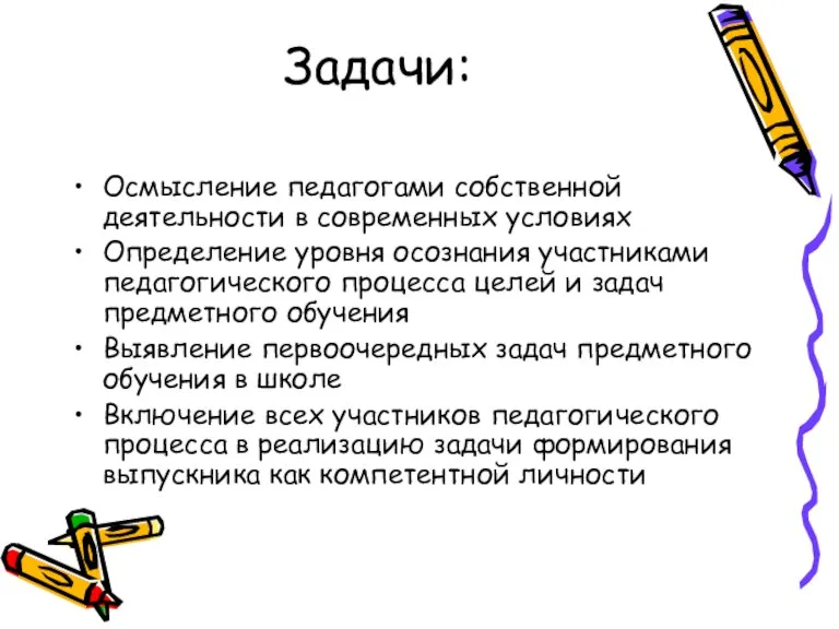 Задачи: Осмысление педагогами собственной деятельности в современных условиях Определение уровня осознания участниками