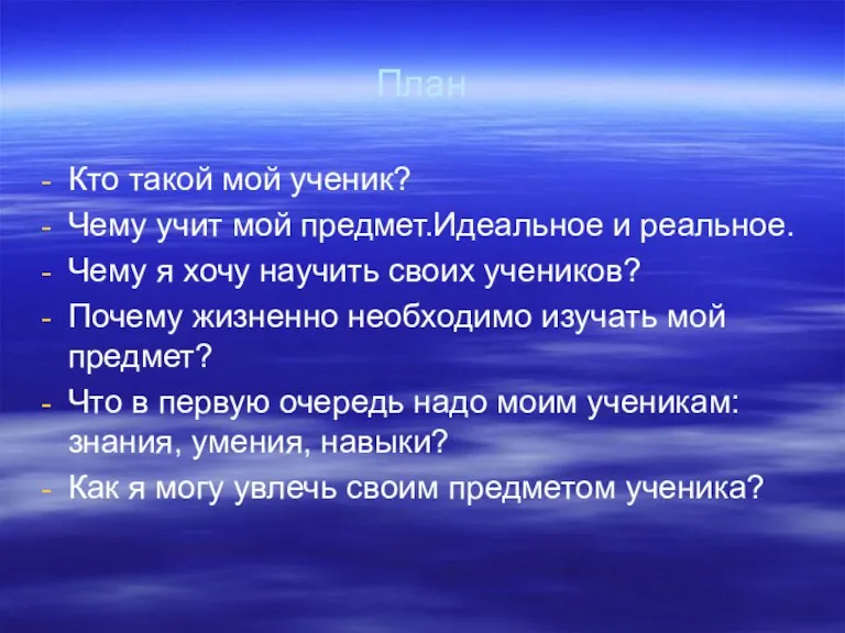 План Кто такой мой ученик? Чему учит мой предмет.Идеальное и реальное. Чему