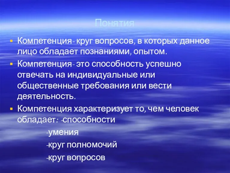 Понятия Компетенция- круг вопросов, в которых данное лицо обладает познаниями, опытом. Компетенция-