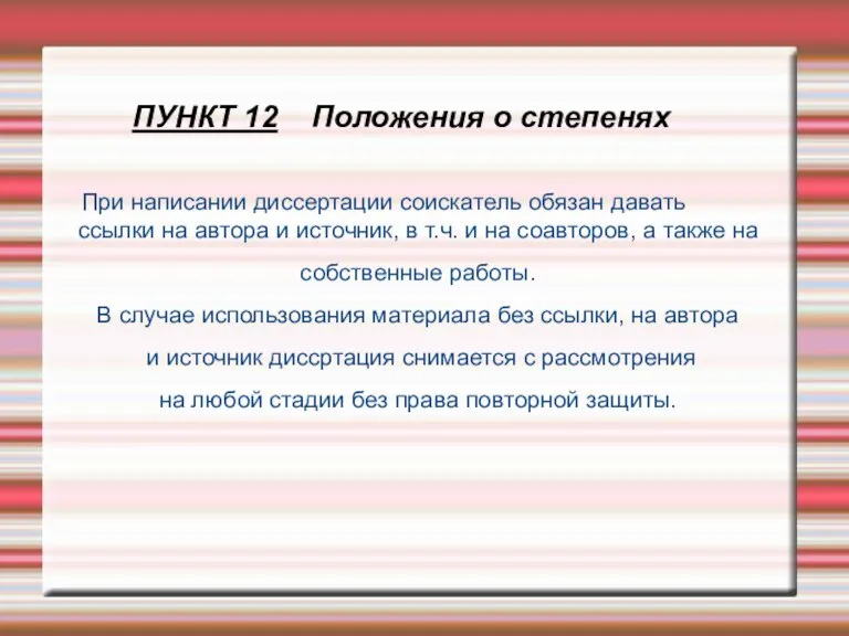 ПУНКТ 12 Положения о степенях При написании диссертации соискатель обязан давать ссылки