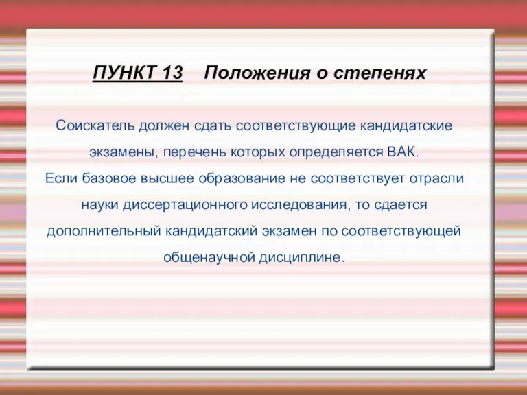 ПУНКТ 13 Положения о степенях Соискатель должен сдать соответствующие кандидатские экзамены, перечень