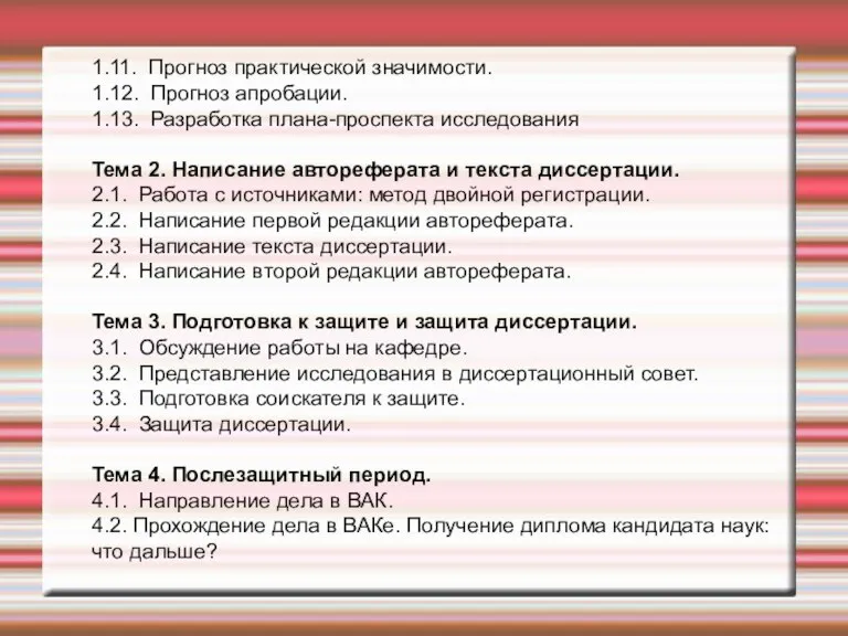 1.11. Прогноз практической значимости. 1.12. Прогноз апробации. 1.13. Разработка плана-проспекта исследования Тема