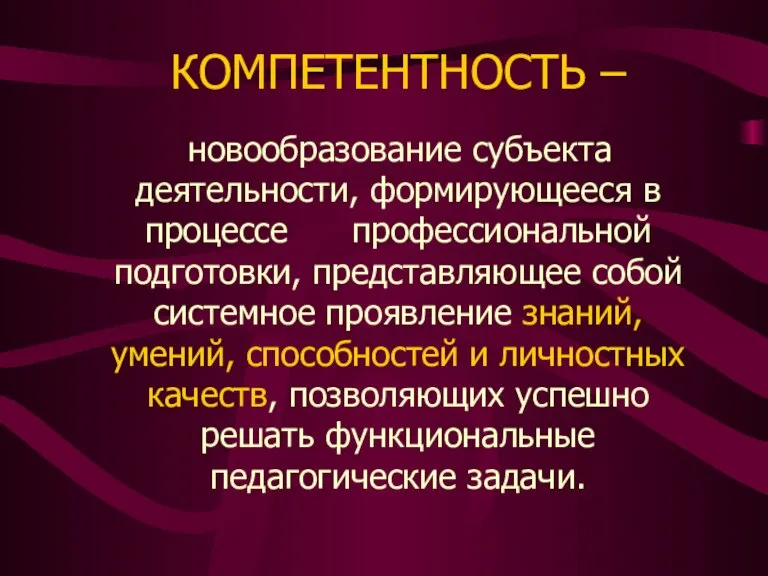 КОМПЕТЕНТНОСТЬ – новообразование субъекта деятельности, формирующееся в процессе профессиональной подготовки, представляющее собой