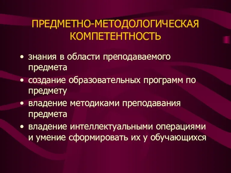 ПРЕДМЕТНО-МЕТОДОЛОГИЧЕСКАЯ КОМПЕТЕНТНОСТЬ знания в области преподаваемого предмета создание образовательных программ по предмету