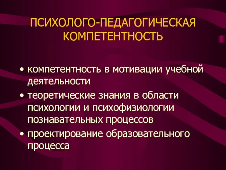 ПСИХОЛОГО-ПЕДАГОГИЧЕСКАЯ КОМПЕТЕНТНОСТЬ компетентность в мотивации учебной деятельности теоретические знания в области психологии