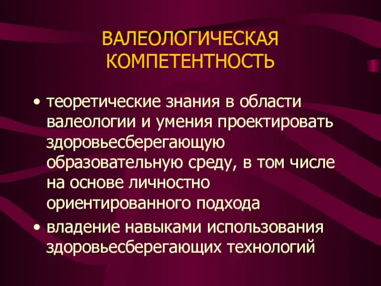 ВАЛЕОЛОГИЧЕСКАЯ КОМПЕТЕНТНОСТЬ теоретические знания в области валеологии и умения проектировать здоровьесберегающую образовательную