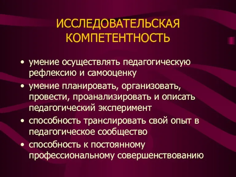 ИССЛЕДОВАТЕЛЬСКАЯ КОМПЕТЕНТНОСТЬ умение осуществлять педагогическую рефлексию и самооценку умение планировать, организовать, провести,