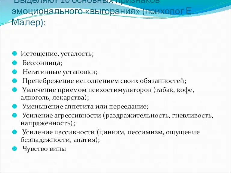 Выделяют 10 основных признаков эмоционального «выгорания» (психолог Е. Малер): Истощение, усталость; Бессонница;