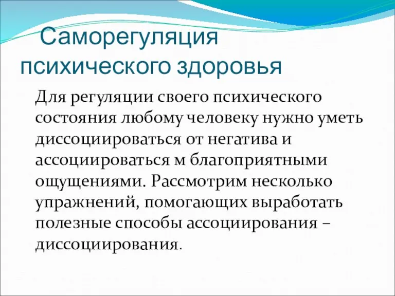 Саморегуляция психического здоровья Для регуляции своего психического состояния любому человеку нужно уметь