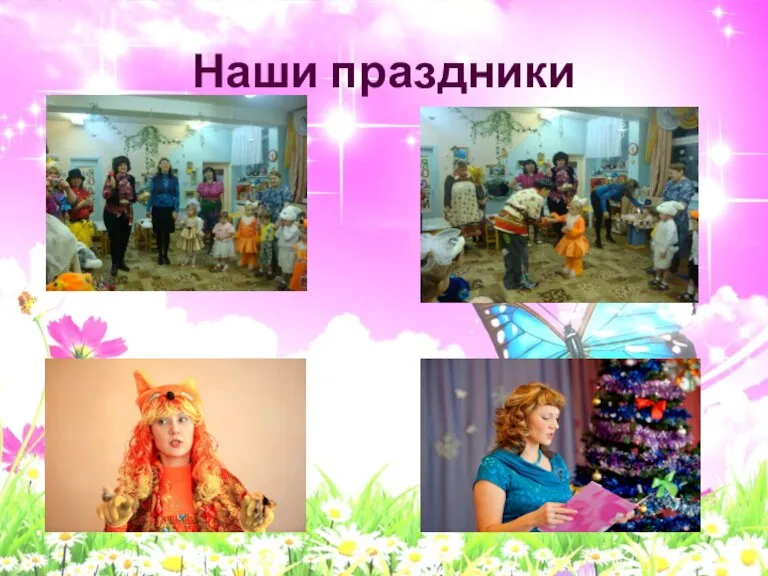 Наши праздники