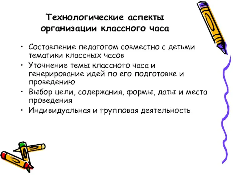 Технологические аспекты организации классного часа Составление педагогом совместно с детьми тематики классных