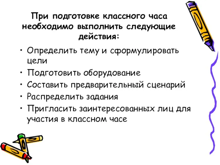 При подготовке классного часа необходимо выполнить следующие действия: Определить тему и сформулировать