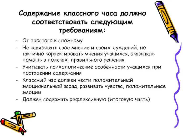 Содержание классного часа должно соответствовать следующим требованиям: От простого к сложному Не