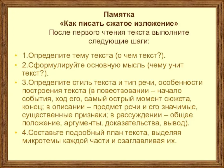 Памятка «Как писать сжатое изложение» После первого чтения текста выполните следующие шаги: