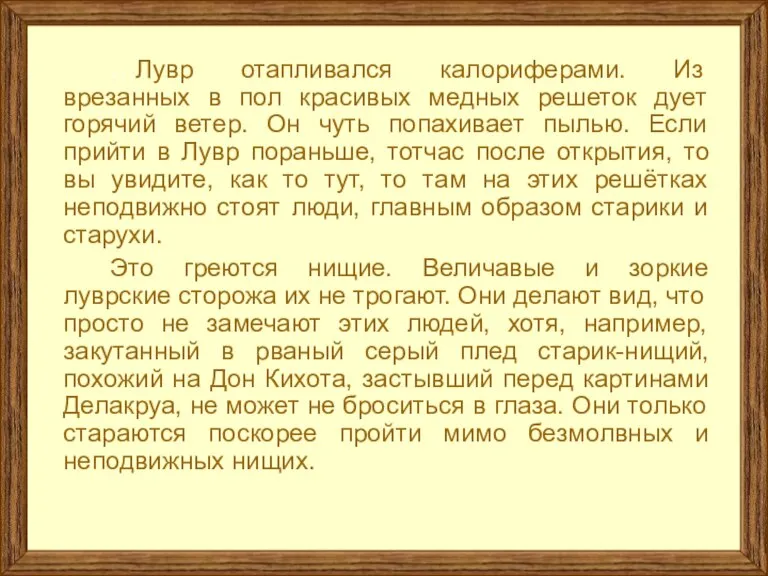 …Лувр отапливался калориферами. Из врезанных в пол красивых медных решеток дует горячий