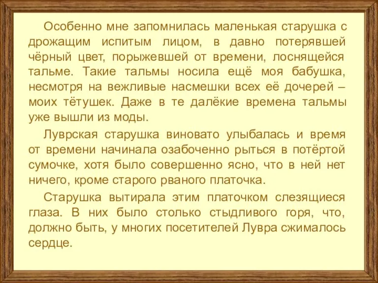 Особенно мне запомнилась маленькая старушка с дрожащим испитым лицом, в давно потерявшей