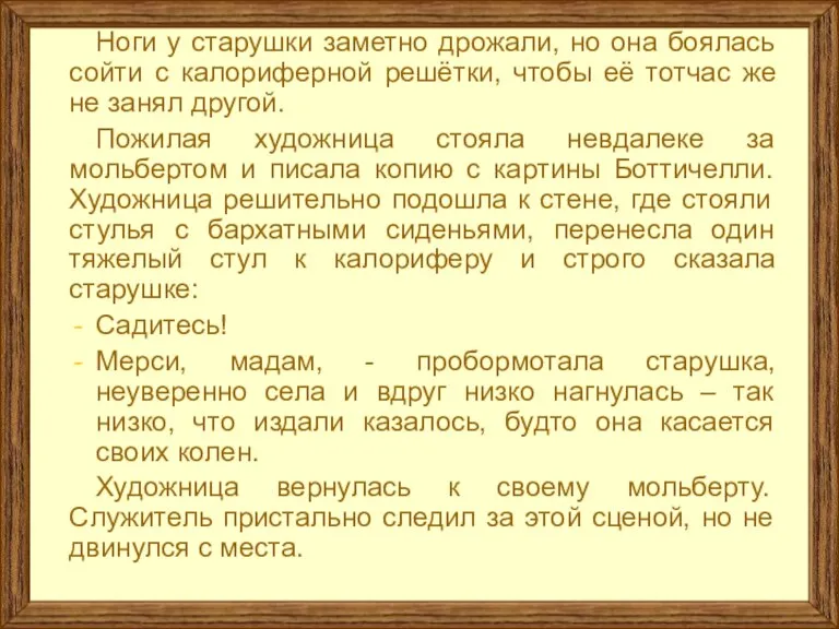 Ноги у старушки заметно дрожали, но она боялась сойти с калориферной решётки,