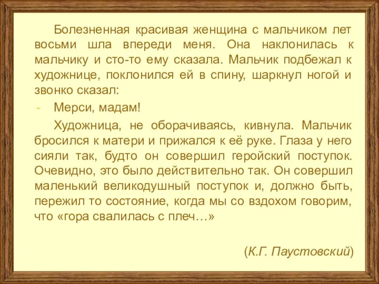 Болезненная красивая женщина с мальчиком лет восьми шла впереди меня. Она наклонилась