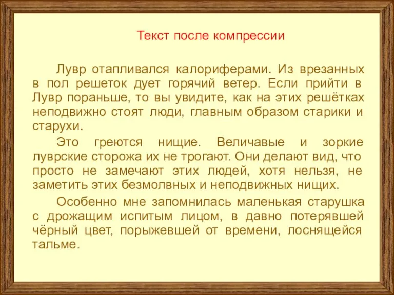 Текст после компрессии Лувр отапливался калориферами. Из врезанных в пол решеток дует