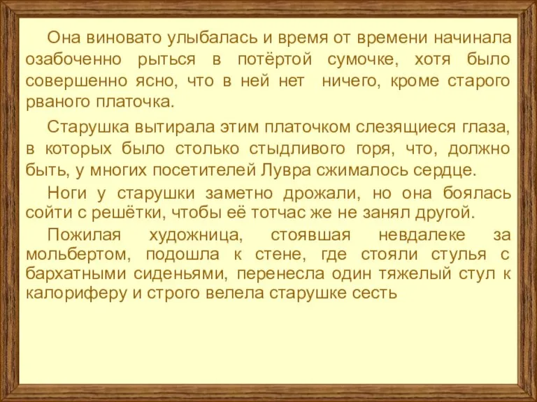 Она виновато улыбалась и время от времени начинала озабоченно рыться в потёртой