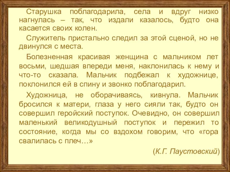 Старушка поблагодарила, села и вдруг низко нагнулась – так, что издали казалось,