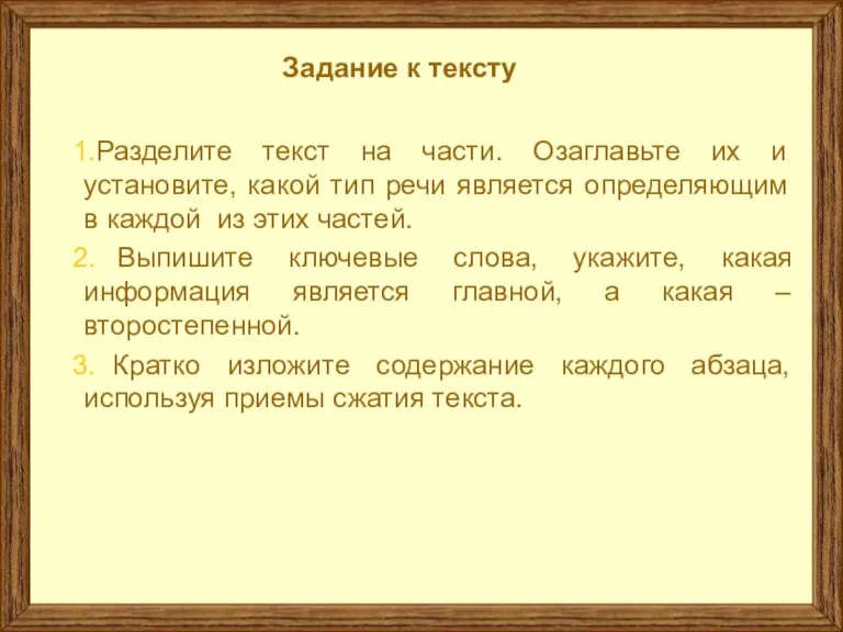 Задание к тексту Разделите текст на части. Озаглавьте их и установите, какой