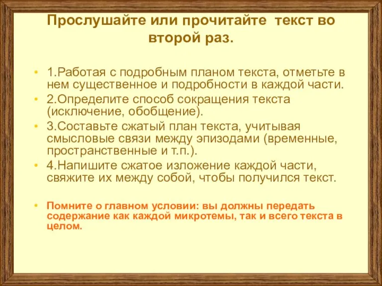 Прослушайте или прочитайте текст во второй раз. 1.Работая с подробным планом текста,