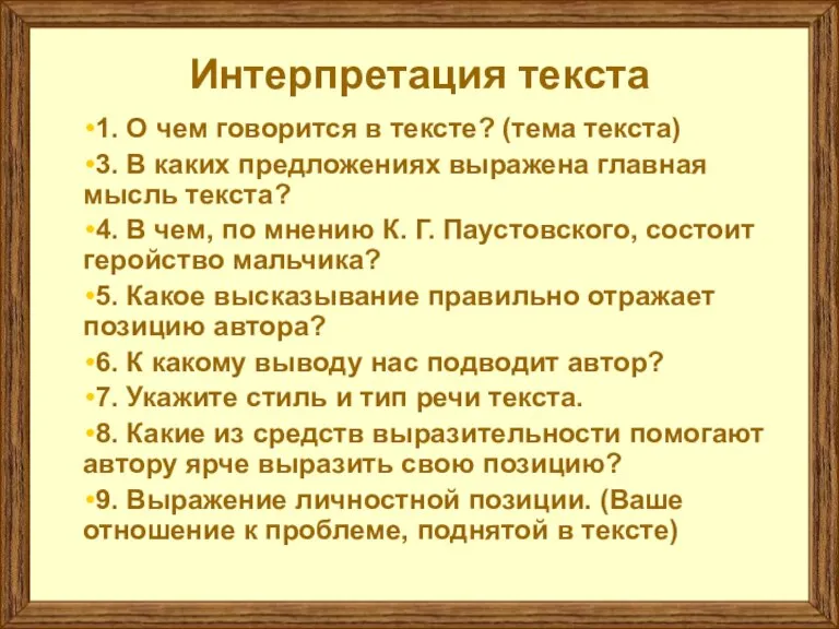 Интерпретация текста 1. О чем говорится в тексте? (тема текста) 3. В